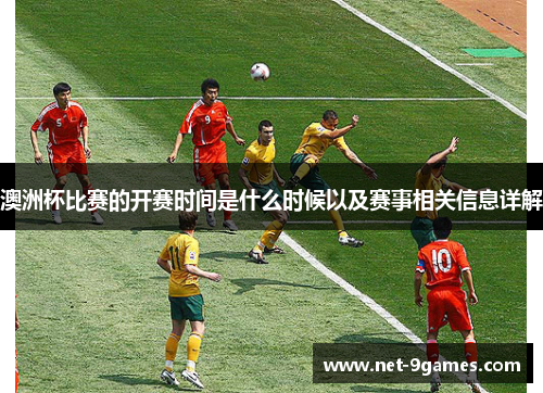 澳洲杯比赛的开赛时间是什么时候以及赛事相关信息详解