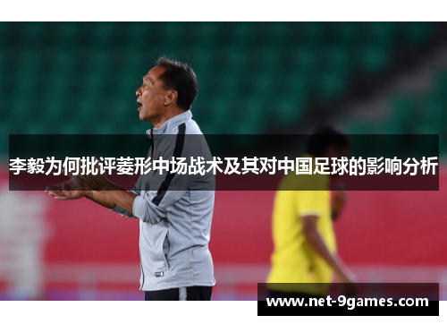 李毅为何批评菱形中场战术及其对中国足球的影响分析